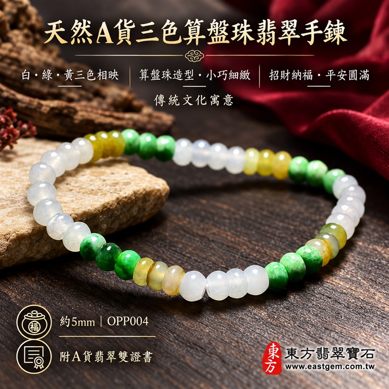 天然A貨三色算盤珠翡翠手鍊｜三色算盤珠緬甸玉手鍊｜白翡翠×綠翡翠×黃翡翠算盤珠｜白綠黃三色分段相映・色澤清新明亮・珠珠呈現天然紋理與獨特風貌｜算盤珠小巧扁圓・排列細緻・輕巧雅緻｜招財納福・財源廣進・生機長久・平安圓滿｜三色翡翠傳統文化寓意｜珠徑約5mm・纖細精緻・男女皆宜｜天然翡翠珠串・緬甸玉手珠・日常佩戴送禮收藏｜可依手圍客製化設計各式翡翠珠串｜附中國玉石鑑定證書與東方翡翠寶石保證書雙證書｜OPP004-1