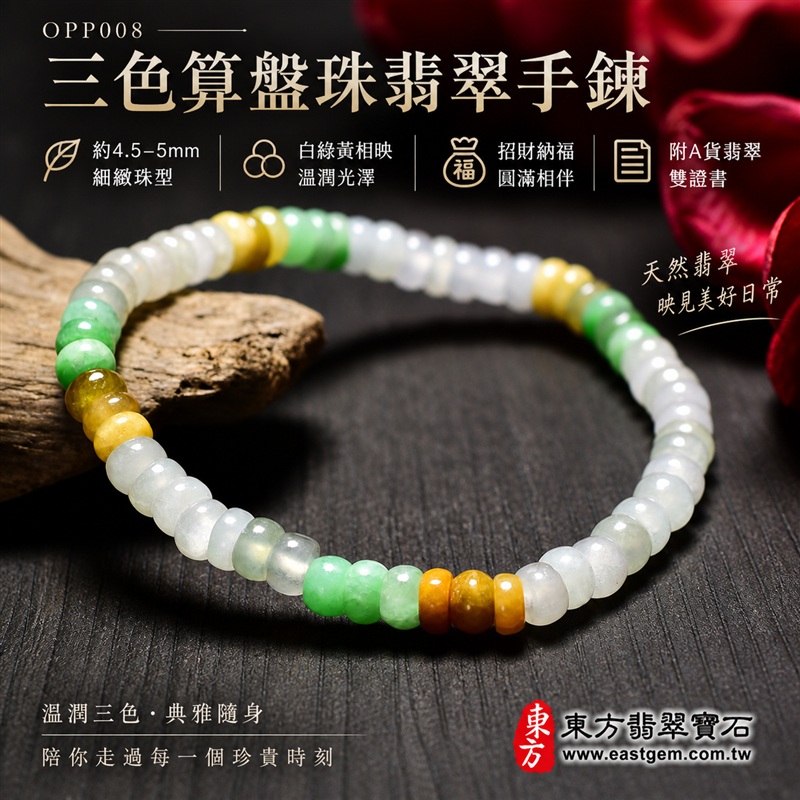 商品名稱:三色算盤珠A貨翡翠手鍊・三色算盤珠緬甸玉手鍊|約4.5~5mm細緻算盤珠・扁圓珠型・白綠黃三色相映・暖黃褐色點綴・圓潤邊緣・自然玉質紋理・溫潤光澤|招財納福、精打細算、富足喜悅、平安和諧、圓滿相伴吉祥寓意|男女皆宜・清雅簡約・日常穿搭・生日與紀念日送禮|客製化翡翠手鍊、翡翠珠串、翡翠珠子、翡翠手珠、緬甸玉手鍊、緬甸玉珠串、緬甸玉珠子與緬甸玉手珠設計|附A貨翡翠雙證書|東方翡翠寶石|OPP008-1 商品名稱:三色算盤珠A貨翡翠手鍊・三色算盤珠緬甸玉手鍊|約4.5~5mm細緻算盤珠・扁圓珠型・白綠黃三色相映・暖黃褐色點綴・圓潤邊緣・自然玉質紋理・溫潤光澤|招財納福、精打細算、富足喜悅、平安和諧、圓滿相伴吉祥寓意|男女皆宜・清雅簡約・日常穿搭・生日與紀念日送禮|客製化翡翠手鍊、翡翠珠串、翡翠珠子、翡翠手珠、緬甸玉手鍊、緬甸玉珠串、緬甸玉珠子與緬甸玉手珠設計|附A貨翡翠雙證書|東方翡翠寶石|OPP008-1