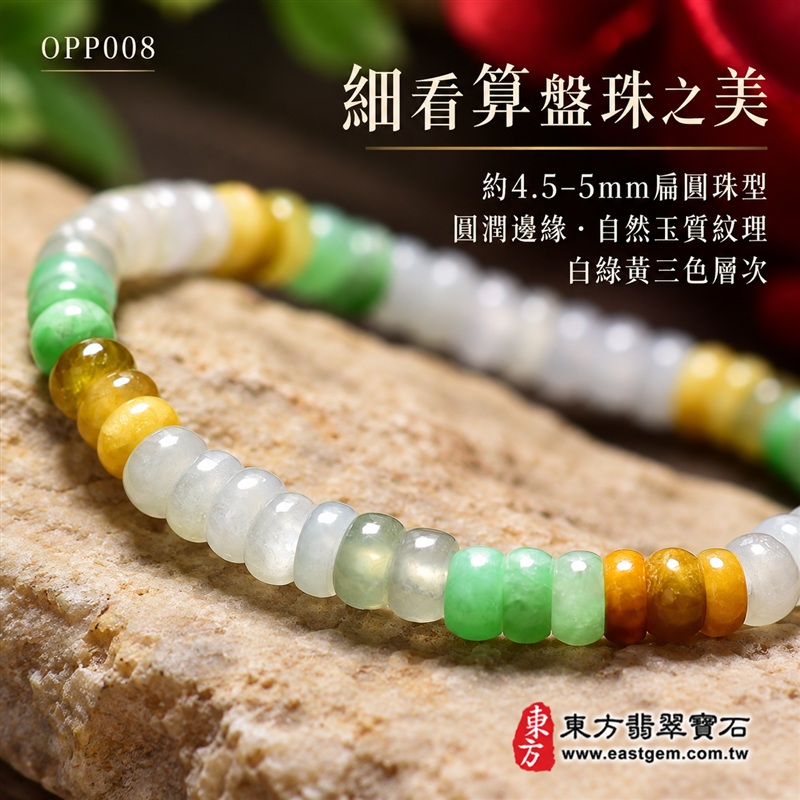 商品名稱:三色算盤珠A貨翡翠手鍊・三色算盤珠緬甸玉手鍊|約4.5~5mm細緻算盤珠・扁圓珠型・白綠黃三色相映・暖黃褐色點綴・圓潤邊緣・自然玉質紋理・溫潤光澤|招財納福、精打細算、富足喜悅、平安和諧、圓滿相伴吉祥寓意|男女皆宜・清雅簡約・日常穿搭・生日與紀念日送禮|客製化翡翠手鍊、翡翠珠串、翡翠珠子、翡翠手珠、緬甸玉手鍊、緬甸玉珠串、緬甸玉珠子與緬甸玉手珠設計|附A貨翡翠雙證書|東方翡翠寶石|OPP008-4 商品名稱:三色算盤珠A貨翡翠手鍊・三色算盤珠緬甸玉手鍊|約4.5~5mm細緻算盤珠・扁圓珠型・白綠黃三色相映・暖黃褐色點綴・圓潤邊緣・自然玉質紋理・溫潤光澤|招財納福、精打細算、富足喜悅、平安和諧、圓滿相伴吉祥寓意|男女皆宜・清雅簡約・日常穿搭・生日與紀念日送禮|客製化翡翠手鍊、翡翠珠串、翡翠珠子、翡翠手珠、緬甸玉手鍊、緬甸玉珠串、緬甸玉珠子與緬甸玉手珠設計|附A貨翡翠雙證書|東方翡翠寶石|OPP008-4