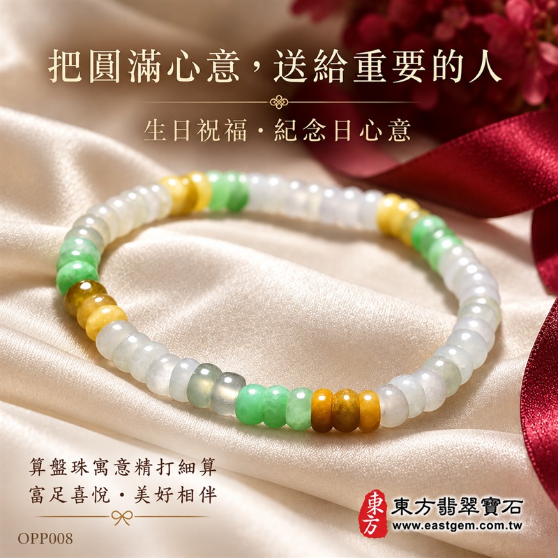 商品名稱:三色算盤珠A貨翡翠手鍊・三色算盤珠緬甸玉手鍊|約4.5~5mm細緻算盤珠・扁圓珠型・白綠黃三色相映・暖黃褐色點綴・圓潤邊緣・自然玉質紋理・溫潤光澤|招財納福、精打細算、富足喜悅、平安和諧、圓滿相伴吉祥寓意|男女皆宜・清雅簡約・日常穿搭・生日與紀念日送禮|客製化翡翠手鍊、翡翠珠串、翡翠珠子、翡翠手珠、緬甸玉手鍊、緬甸玉珠串、緬甸玉珠子與緬甸玉手珠設計|附A貨翡翠雙證書|東方翡翠寶石|OPP008-5 商品名稱:三色算盤珠A貨翡翠手鍊・三色算盤珠緬甸玉手鍊|約4.5~5mm細緻算盤珠・扁圓珠型・白綠黃三色相映・暖黃褐色點綴・圓潤邊緣・自然玉質紋理・溫潤光澤|招財納福、精打細算、富足喜悅、平安和諧、圓滿相伴吉祥寓意|男女皆宜・清雅簡約・日常穿搭・生日與紀念日送禮|客製化翡翠手鍊、翡翠珠串、翡翠珠子、翡翠手珠、緬甸玉手鍊、緬甸玉珠串、緬甸玉珠子與緬甸玉手珠設計|附A貨翡翠雙證書|東方翡翠寶石|OPP008-5
