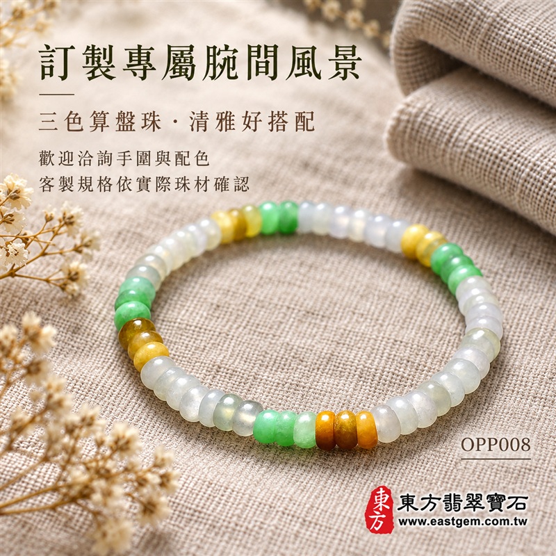 商品名稱:三色算盤珠A貨翡翠手鍊・三色算盤珠緬甸玉手鍊|約4.5~5mm細緻算盤珠・扁圓珠型・白綠黃三色相映・暖黃褐色點綴・圓潤邊緣・自然玉質紋理・溫潤光澤|招財納福、精打細算、富足喜悅、平安和諧、圓滿相伴吉祥寓意|男女皆宜・清雅簡約・日常穿搭・生日與紀念日送禮|客製化翡翠手鍊、翡翠珠串、翡翠珠子、翡翠手珠、緬甸玉手鍊、緬甸玉珠串、緬甸玉珠子與緬甸玉手珠設計|附A貨翡翠雙證書|東方翡翠寶石|OPP008-6 商品名稱:三色算盤珠A貨翡翠手鍊・三色算盤珠緬甸玉手鍊|約4.5~5mm細緻算盤珠・扁圓珠型・白綠黃三色相映・暖黃褐色點綴・圓潤邊緣・自然玉質紋理・溫潤光澤|招財納福、精打細算、富足喜悅、平安和諧、圓滿相伴吉祥寓意|男女皆宜・清雅簡約・日常穿搭・生日與紀念日送禮|客製化翡翠手鍊、翡翠珠串、翡翠珠子、翡翠手珠、緬甸玉手鍊、緬甸玉珠串、緬甸玉珠子與緬甸玉手珠設計|附A貨翡翠雙證書|東方翡翠寶石|OPP008-6