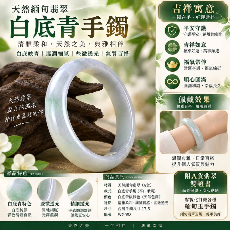 天然緬甸翡翠白底青手鐲|白底青玉鐲|白底青翡翠手鐲|白底青翡翠玉鐲|淺綠色天然翡翠平口手鐲|清雅柔和細膩質感|些微透光|象徵平安守護、吉祥如意、福氣常伴、順心圓滿|日常百搭玉鐲|台灣手鐲尺寸17.5|WG088|客製化訂做各種緬甸玉手鐲|緬甸翡翠玉鐲|附A貨翡翠雙證書1 天然緬甸翡翠白底青手鐲|白底青玉鐲|白底青翡翠手鐲|白底青翡翠玉鐲|淺綠色天然翡翠平口手鐲|清雅柔和細膩質感|些微透光|象徵平安守護、吉祥如意、福氣常伴、順心圓滿|日常百搭玉鐲|台灣手鐲尺寸17.5|WG088|客製化訂做各種緬甸玉手鐲|緬甸翡翠玉鐲|附A貨翡翠雙證書1