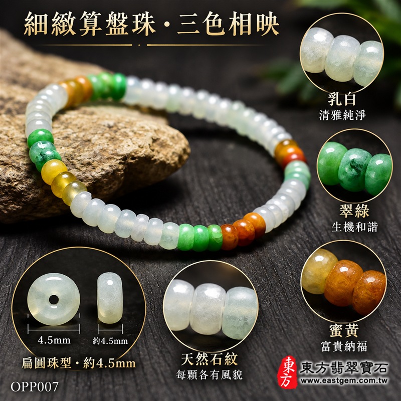 三色算盤珠翡翠手鍊|天然緬甸玉A貨翡翠手珠|乳白翡翠算盤珠×翠綠翡翠算盤珠×蜜黃翡翠算盤珠|乳白、淡綠、翠綠、蜜黃與棕黃色澤自然相映|扁圓細珠造型、天然石紋、色彩分段排列、玉質溫潤、清雅輕巧、精緻耐看|珠徑約4.5mm細緻算盤珠設計|寓意精打細算、財運亨通、招財納福、生機和諧、純潔平安、福氣相連、圓滿順遂|男女皆宜|適合通勤穿搭、休閒佩戴、日常收藏及送禮|可依手圍客製化翡翠珠串、翡翠珠子、緬甸玉手鍊、緬甸玉珠串、緬甸玉珠子、緬甸玉手珠|附A貨翡翠雙證書|OPP007-4 三色算盤珠翡翠手鍊|天然緬甸玉A貨翡翠手珠|乳白翡翠算盤珠×翠綠翡翠算盤珠×蜜黃翡翠算盤珠|乳白、淡綠、翠綠、蜜黃與棕黃色澤自然相映|扁圓細珠造型、天然石紋、色彩分段排列、玉質溫潤、清雅輕巧、精緻耐看|珠徑約4.5mm細緻算盤珠設計|寓意精打細算、財運亨通、招財納福、生機和諧、純潔平安、福氣相連、圓滿順遂|男女皆宜|適合通勤穿搭、休閒佩戴、日常收藏及送禮|可依手圍客製化翡翠珠串、翡翠珠子、緬甸玉手鍊、緬甸玉珠串、緬甸玉珠子、緬甸玉手珠|附A貨翡翠雙證書|OPP007-4