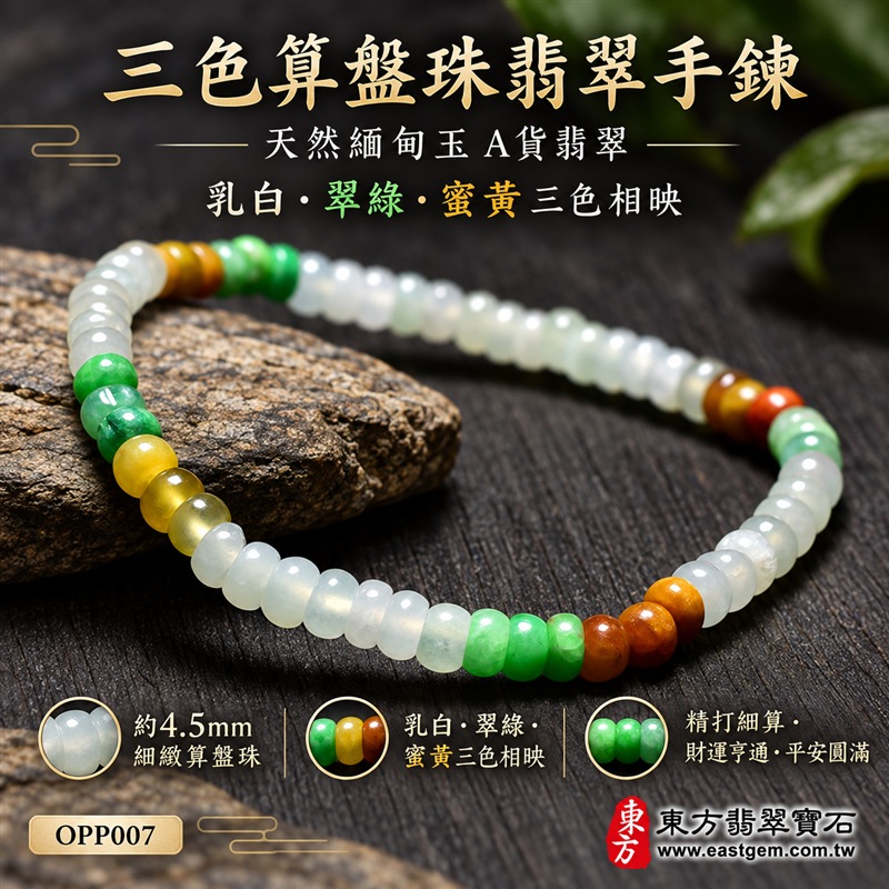 三色算盤珠翡翠手鍊|天然緬甸玉A貨翡翠手珠|乳白翡翠算盤珠×翠綠翡翠算盤珠×蜜黃翡翠算盤珠|乳白、淡綠、翠綠、蜜黃與棕黃色澤自然相映|扁圓細珠造型、天然石紋、色彩分段排列、玉質溫潤、清雅輕巧、精緻耐看|珠徑約4.5mm細緻算盤珠設計|寓意精打細算、財運亨通、招財納福、生機和諧、純潔平安、福氣相連、圓滿順遂|男女皆宜|適合通勤穿搭、休閒佩戴、日常收藏及送禮|可依手圍客製化翡翠珠串、翡翠珠子、緬甸玉手鍊、緬甸玉珠串、緬甸玉珠子、緬甸玉手珠|附A貨翡翠雙證書|OPP007-1 三色算盤珠翡翠手鍊|天然緬甸玉A貨翡翠手珠|乳白翡翠算盤珠×翠綠翡翠算盤珠×蜜黃翡翠算盤珠|乳白、淡綠、翠綠、蜜黃與棕黃色澤自然相映|扁圓細珠造型、天然石紋、色彩分段排列、玉質溫潤、清雅輕巧、精緻耐看|珠徑約4.5mm細緻算盤珠設計|寓意精打細算、財運亨通、招財納福、生機和諧、純潔平安、福氣相連、圓滿順遂|男女皆宜|適合通勤穿搭、休閒佩戴、日常收藏及送禮|可依手圍客製化翡翠珠串、翡翠珠子、緬甸玉手鍊、緬甸玉珠串、緬甸玉珠子、緬甸玉手珠|附A貨翡翠雙證書|OPP007-1
