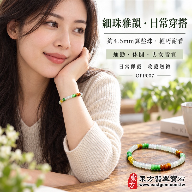 三色算盤珠翡翠手鍊|天然緬甸玉A貨翡翠手珠|乳白翡翠算盤珠×翠綠翡翠算盤珠×蜜黃翡翠算盤珠|乳白、淡綠、翠綠、蜜黃與棕黃色澤自然相映|扁圓細珠造型、天然石紋、色彩分段排列、玉質溫潤、清雅輕巧、精緻耐看|珠徑約4.5mm細緻算盤珠設計|寓意精打細算、財運亨通、招財納福、生機和諧、純潔平安、福氣相連、圓滿順遂|男女皆宜|適合通勤穿搭、休閒佩戴、日常收藏及送禮|可依手圍客製化翡翠珠串、翡翠珠子、緬甸玉手鍊、緬甸玉珠串、緬甸玉珠子、緬甸玉手珠|附A貨翡翠雙證書|OPP007-5 三色算盤珠翡翠手鍊|天然緬甸玉A貨翡翠手珠|乳白翡翠算盤珠×翠綠翡翠算盤珠×蜜黃翡翠算盤珠|乳白、淡綠、翠綠、蜜黃與棕黃色澤自然相映|扁圓細珠造型、天然石紋、色彩分段排列、玉質溫潤、清雅輕巧、精緻耐看|珠徑約4.5mm細緻算盤珠設計|寓意精打細算、財運亨通、招財納福、生機和諧、純潔平安、福氣相連、圓滿順遂|男女皆宜|適合通勤穿搭、休閒佩戴、日常收藏及送禮|可依手圍客製化翡翠珠串、翡翠珠子、緬甸玉手鍊、緬甸玉珠串、緬甸玉珠子、緬甸玉手珠|附A貨翡翠雙證書|OPP007-5