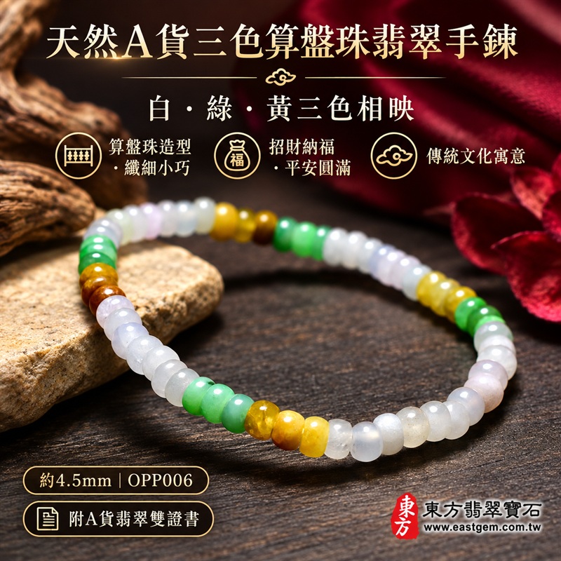 天然A貨三色算盤珠翡翠手鍊|三色算盤珠緬甸玉手鍊|白翡翠×綠翡翠×黃翡翠算盤珠|白綠黃三色分段相映・蜜糖黃與金褐色點綴・珠珠呈現天然色澤與獨特紋理|約4.5mm纖細算盤珠・小巧扁圓・排列細緻・輕盈雅緻|招財納福・財源廣進・生機長久・平安圓滿|三色翡翠傳統文化寓意|男女皆宜|天然翡翠珠串・緬甸玉手珠・日常佩戴送禮收藏|可依手圍客製化設計各式翡翠珠串|附中國玉石鑑定證書與東方翡翠寶石保證書雙證書|OPP006-1 天然A貨三色算盤珠翡翠手鍊|三色算盤珠緬甸玉手鍊|白翡翠×綠翡翠×黃翡翠算盤珠|白綠黃三色分段相映・蜜糖黃與金褐色點綴・珠珠呈現天然色澤與獨特紋理|約4.5mm纖細算盤珠・小巧扁圓・排列細緻・輕盈雅緻|招財納福・財源廣進・生機長久・平安圓滿|三色翡翠傳統文化寓意|男女皆宜|天然翡翠珠串・緬甸玉手珠・日常佩戴送禮收藏|可依手圍客製化設計各式翡翠珠串|附中國玉石鑑定證書與東方翡翠寶石保證書雙證書|OPP006-1