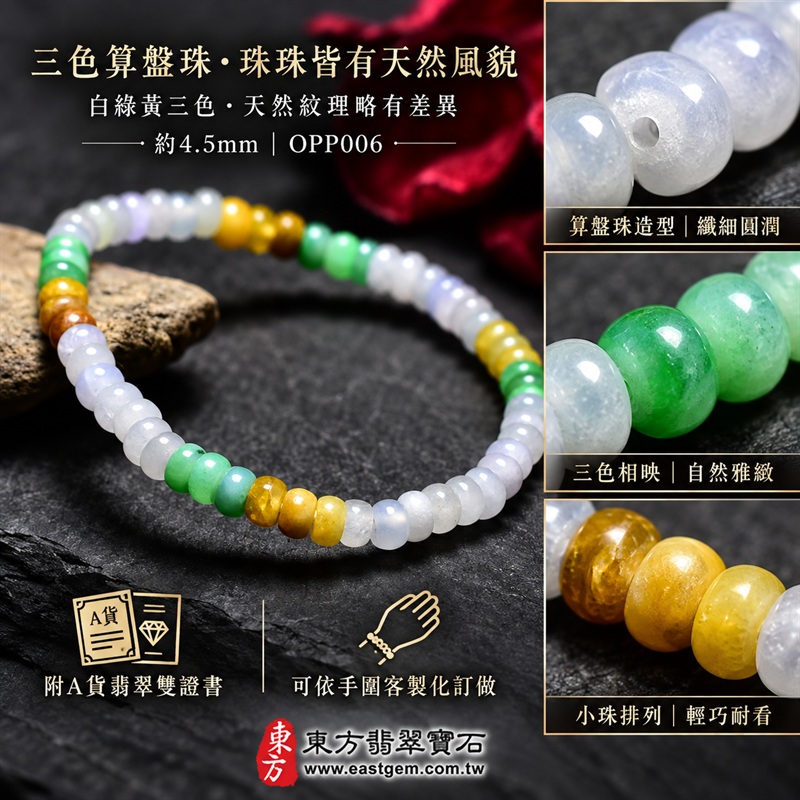 天然A貨三色算盤珠翡翠手鍊|三色算盤珠緬甸玉手鍊|白翡翠×綠翡翠×黃翡翠算盤珠|白綠黃三色分段相映・蜜糖黃與金褐色點綴・珠珠呈現天然色澤與獨特紋理|約4.5mm纖細算盤珠・小巧扁圓・排列細緻・輕盈雅緻|招財納福・財源廣進・生機長久・平安圓滿|三色翡翠傳統文化寓意|男女皆宜|天然翡翠珠串・緬甸玉手珠・日常佩戴送禮收藏|可依手圍客製化設計各式翡翠珠串|附中國玉石鑑定證書與東方翡翠寶石保證書雙證書|OPP006-2 天然A貨三色算盤珠翡翠手鍊|三色算盤珠緬甸玉手鍊|白翡翠×綠翡翠×黃翡翠算盤珠|白綠黃三色分段相映・蜜糖黃與金褐色點綴・珠珠呈現天然色澤與獨特紋理|約4.5mm纖細算盤珠・小巧扁圓・排列細緻・輕盈雅緻|招財納福・財源廣進・生機長久・平安圓滿|三色翡翠傳統文化寓意|男女皆宜|天然翡翠珠串・緬甸玉手珠・日常佩戴送禮收藏|可依手圍客製化設計各式翡翠珠串|附中國玉石鑑定證書與東方翡翠寶石保證書雙證書|OPP006-2