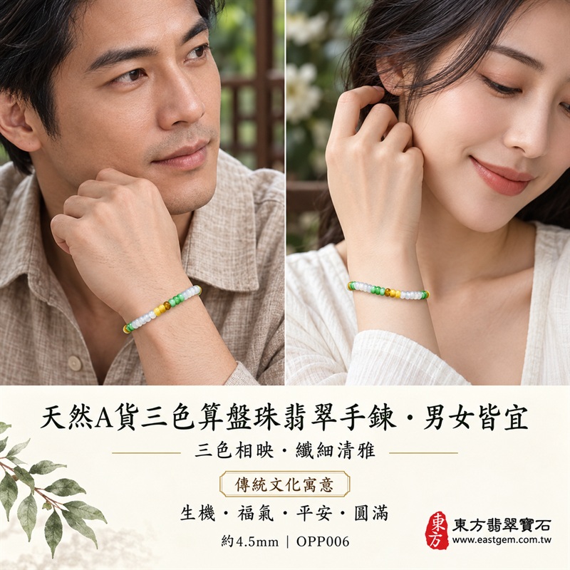 天然A貨三色算盤珠翡翠手鍊|三色算盤珠緬甸玉手鍊|白翡翠×綠翡翠×黃翡翠算盤珠|白綠黃三色分段相映・蜜糖黃與金褐色點綴・珠珠呈現天然色澤與獨特紋理|約4.5mm纖細算盤珠・小巧扁圓・排列細緻・輕盈雅緻|招財納福・財源廣進・生機長久・平安圓滿|三色翡翠傳統文化寓意|男女皆宜|天然翡翠珠串・緬甸玉手珠・日常佩戴送禮收藏|可依手圍客製化設計各式翡翠珠串|附中國玉石鑑定證書與東方翡翠寶石保證書雙證書|OPP006-4 天然A貨三色算盤珠翡翠手鍊|三色算盤珠緬甸玉手鍊|白翡翠×綠翡翠×黃翡翠算盤珠|白綠黃三色分段相映・蜜糖黃與金褐色點綴・珠珠呈現天然色澤與獨特紋理|約4.5mm纖細算盤珠・小巧扁圓・排列細緻・輕盈雅緻|招財納福・財源廣進・生機長久・平安圓滿|三色翡翠傳統文化寓意|男女皆宜|天然翡翠珠串・緬甸玉手珠・日常佩戴送禮收藏|可依手圍客製化設計各式翡翠珠串|附中國玉石鑑定證書與東方翡翠寶石保證書雙證書|OPP006-4