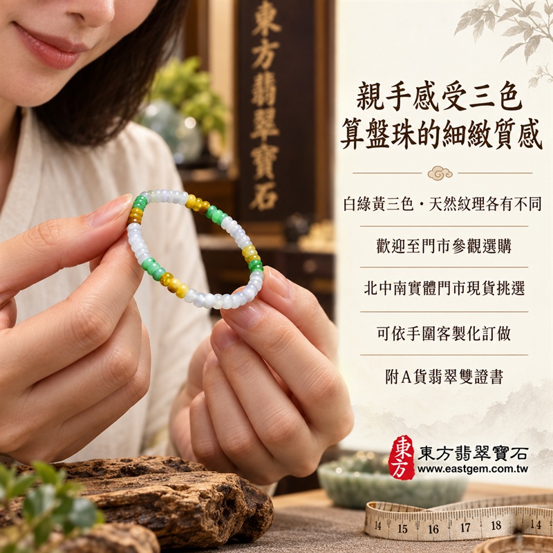 天然A貨三色算盤珠翡翠手鍊|三色算盤珠緬甸玉手鍊|白翡翠×綠翡翠×黃翡翠算盤珠|白綠黃三色分段相映・蜜糖黃與金褐色點綴・珠珠呈現天然色澤與獨特紋理|約4.5mm纖細算盤珠・小巧扁圓・排列細緻・輕盈雅緻|招財納福・財源廣進・生機長久・平安圓滿|三色翡翠傳統文化寓意|男女皆宜|天然翡翠珠串・緬甸玉手珠・日常佩戴送禮收藏|可依手圍客製化設計各式翡翠珠串|附中國玉石鑑定證書與東方翡翠寶石保證書雙證書|OPP006-3 天然A貨三色算盤珠翡翠手鍊|三色算盤珠緬甸玉手鍊|白翡翠×綠翡翠×黃翡翠算盤珠|白綠黃三色分段相映・蜜糖黃與金褐色點綴・珠珠呈現天然色澤與獨特紋理|約4.5mm纖細算盤珠・小巧扁圓・排列細緻・輕盈雅緻|招財納福・財源廣進・生機長久・平安圓滿|三色翡翠傳統文化寓意|男女皆宜|天然翡翠珠串・緬甸玉手珠・日常佩戴送禮收藏|可依手圍客製化設計各式翡翠珠串|附中國玉石鑑定證書與東方翡翠寶石保證書雙證書|OPP006-3