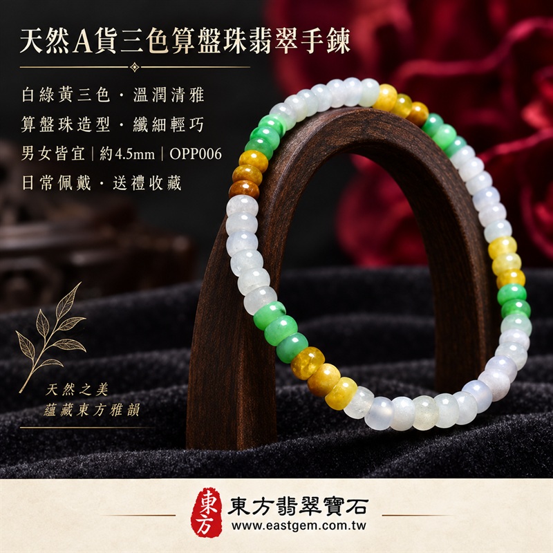 天然A貨三色算盤珠翡翠手鍊|三色算盤珠緬甸玉手鍊|白翡翠×綠翡翠×黃翡翠算盤珠|白綠黃三色分段相映・蜜糖黃與金褐色點綴・珠珠呈現天然色澤與獨特紋理|約4.5mm纖細算盤珠・小巧扁圓・排列細緻・輕盈雅緻|招財納福・財源廣進・生機長久・平安圓滿|三色翡翠傳統文化寓意|男女皆宜|天然翡翠珠串・緬甸玉手珠・日常佩戴送禮收藏|可依手圍客製化設計各式翡翠珠串|附中國玉石鑑定證書與東方翡翠寶石保證書雙證書|OPP006-5 天然A貨三色算盤珠翡翠手鍊|三色算盤珠緬甸玉手鍊|白翡翠×綠翡翠×黃翡翠算盤珠|白綠黃三色分段相映・蜜糖黃與金褐色點綴・珠珠呈現天然色澤與獨特紋理|約4.5mm纖細算盤珠・小巧扁圓・排列細緻・輕盈雅緻|招財納福・財源廣進・生機長久・平安圓滿|三色翡翠傳統文化寓意|男女皆宜|天然翡翠珠串・緬甸玉手珠・日常佩戴送禮收藏|可依手圍客製化設計各式翡翠珠串|附中國玉石鑑定證書與東方翡翠寶石保證書雙證書|OPP006-5