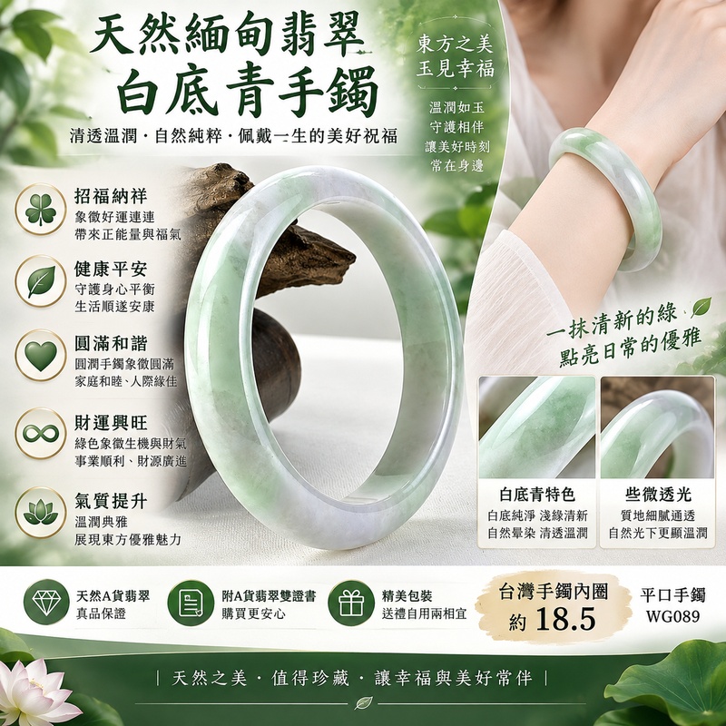 天然緬甸翡翠白底青手鐲｜白底青玉鐲｜白底青翡翠手鐲｜白底青翡翠玉鐲｜天然A貨翡翠｜淺綠色玉鐲｜清透溫潤｜些微透光｜平口手鐲｜圓滿平安守護｜招福納祥吉祥寓意｜台灣手鐲內圈18.5｜WG089｜附A貨翡翠雙證書1