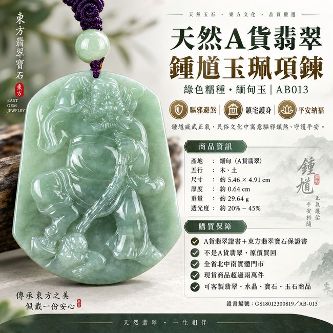 天然A貨翡翠鍾馗項鍊玉珮|綠色糯種緬甸玉鍾馗吊墜|驅邪避煞・鎮宅護身・招福納吉|驅魔真君鍾馗玉牌|附翡翠雙證書 AB013_1 天然A貨翡翠鍾馗項鍊玉珮|綠色糯種緬甸玉鍾馗吊墜|驅邪避煞・鎮宅護身・招福納吉|驅魔真君鍾馗玉牌|附翡翠雙證書 AB013_1