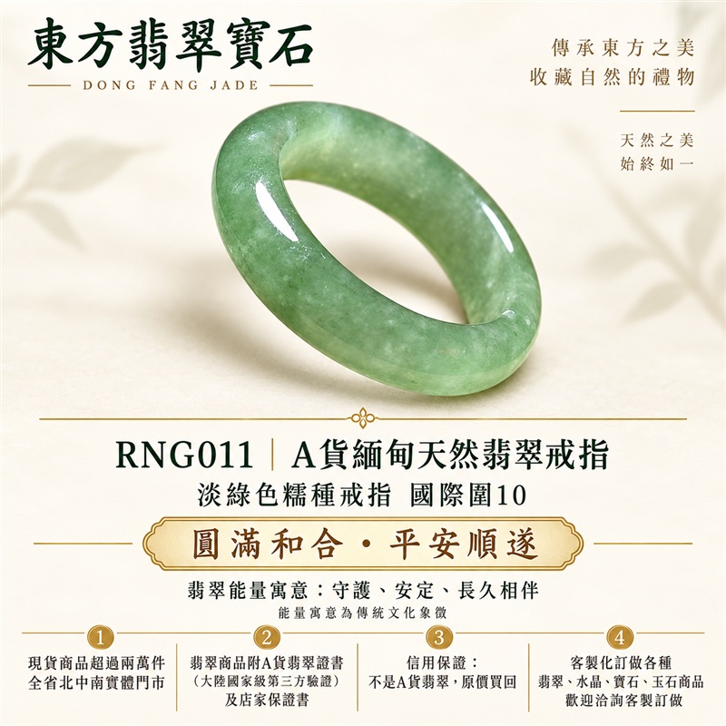 （已售出勿下標 可洽客製訂做）｜A貨緬甸天然翡翠戒指｜淡綠色糯種戒指 國際圍10｜綠意清雅 色調自然耐看 溫潤玉質觀感｜寓意圓滿和合、平安順遂、吉祥如意、福氣常伴、情緣長久｜翡翠玉戒 版指戒 結婚戒指 男女對戒 情侶對戒｜可客製訂做翡翠戒指、吊墜、玉珮、項鍊｜RNG011｜附A貨翡翠雙證書1