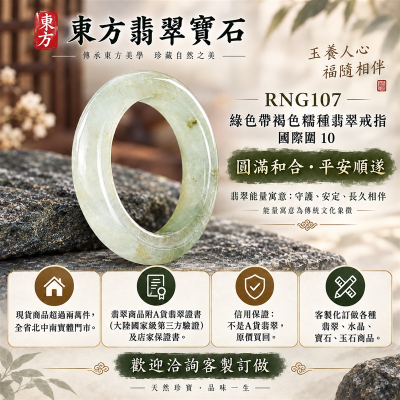 A貨緬甸天然翡翠戒指｜綠色帶褐色糯種翡翠戒指 國際圍10｜俏色點綴 自然色澤層次 溫潤玉質觀感｜寓意圓滿和合、平安順遂、吉祥如意、福氣常伴、情緣長久｜翡翠玉戒 版指戒 男女對戒 情侶對戒｜可客製訂做翡翠戒指、吊墜、玉珮、項鍊｜RNG107｜附A貨翡翠雙證書1