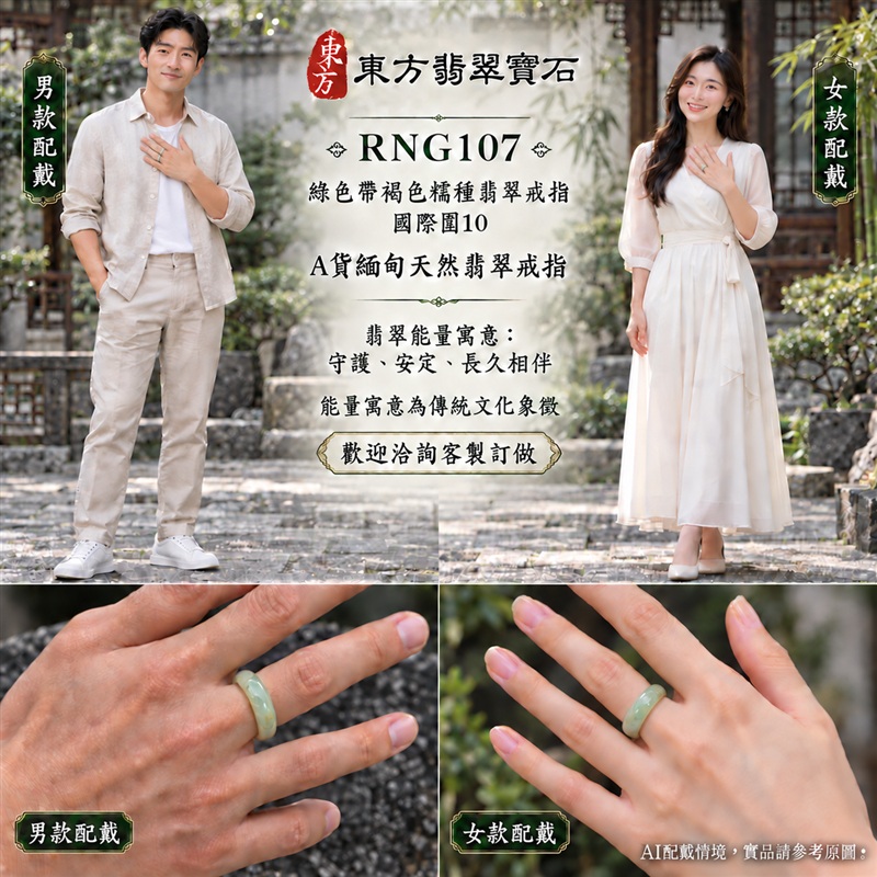 A貨緬甸天然翡翠戒指｜綠色帶褐色糯種翡翠戒指 國際圍10｜俏色點綴 自然色澤層次 溫潤玉質觀感｜寓意圓滿和合、平安順遂、吉祥如意、福氣常伴、情緣長久｜翡翠玉戒 版指戒 男女對戒 情侶對戒｜可客製訂做翡翠戒指、吊墜、玉珮、項鍊｜RNG107｜附A貨翡翠雙證書2
