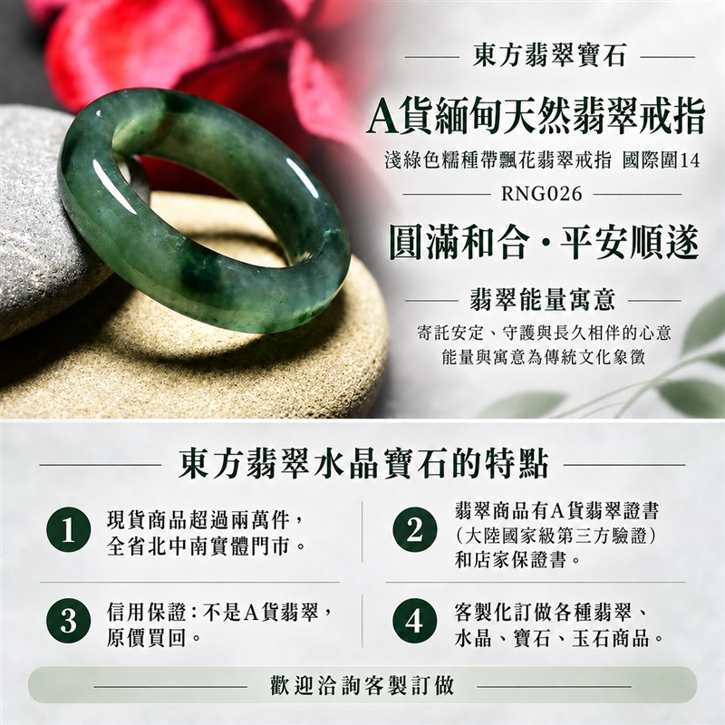 (已售出勿下標 可洽客製訂做)|A貨緬甸天然翡翠戒指|淺綠色糯種帶飄花翡翠戒指 國際圍14|飄花點綴玉色 自然色澤層次 糯種溫潤觀感 清雅耐看的東方玉飾韻味|寓意圓滿和合、平安順遂、吉祥如意、福氣常伴、情緣長久|翡翠玉戒 版指戒 結婚戒指 男女對戒 情侶對戒|可客製訂做翡翠戒指、吊墜、玉珮、項鍊|RNG026|附A貨翡翠雙證書1 (已售出勿下標 可洽客製訂做)|A貨緬甸天然翡翠戒指|淺綠色糯種帶飄花翡翠戒指 國際圍14|飄花點綴玉色 自然色澤層次 糯種溫潤觀感 清雅耐看的東方玉飾韻味|寓意圓滿和合、平安順遂、吉祥如意、福氣常伴、情緣長久|翡翠玉戒 版指戒 結婚戒指 男女對戒 情侶對戒|可客製訂做翡翠戒指、吊墜、玉珮、項鍊|RNG026|附A貨翡翠雙證書1