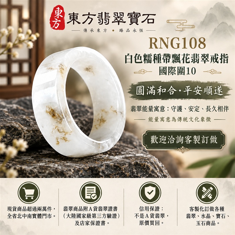 A貨緬甸天然翡翠戒指|白色糯種帶飄花翡翠戒指 國際圍10|飄花點綴 色澤層次自然 溫潤玉質觀感|寓意圓滿和合、平安順遂、吉祥如意、福氣常伴、情緣長久|翡翠玉戒 版指戒 男女對戒 情侶對戒|可客製訂做翡翠戒指、吊墜、玉珮、項鍊|RNG108|附A貨翡翠雙證書1 A貨緬甸天然翡翠戒指|白色糯種帶飄花翡翠戒指 國際圍10|飄花點綴 色澤層次自然 溫潤玉質觀感|寓意圓滿和合、平安順遂、吉祥如意、福氣常伴、情緣長久|翡翠玉戒 版指戒 男女對戒 情侶對戒|可客製訂做翡翠戒指、吊墜、玉珮、項鍊|RNG108|附A貨翡翠雙證書1