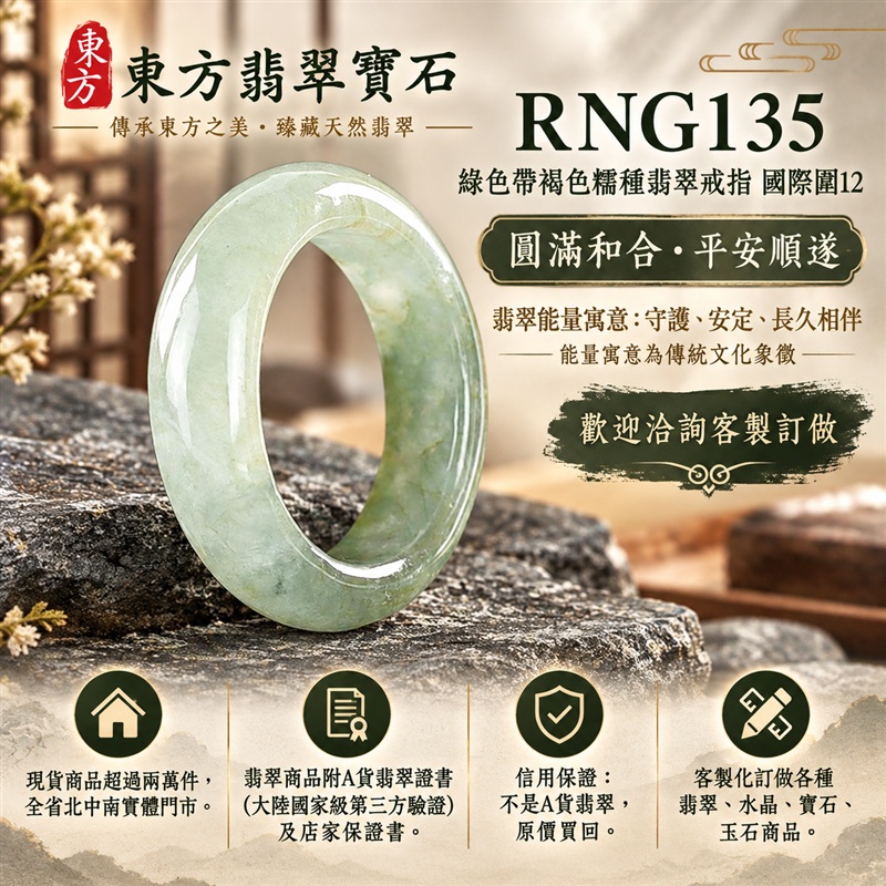 A貨緬甸天然翡翠戒指|綠色帶褐色糯種翡翠戒指 國際圍12|俏色點綴 自然色澤層次 溫潤玉質觀感|寓意圓滿和合、平安順遂、吉祥如意、福氣常伴、情緣長久|翡翠玉戒 版指戒 男女對戒 情侶對戒|可客製訂做翡翠戒指、吊墜、玉珮、項鍊|RNG135|附A貨翡翠雙證書1 A貨緬甸天然翡翠戒指|綠色帶褐色糯種翡翠戒指 國際圍12|俏色點綴 自然色澤層次 溫潤玉質觀感|寓意圓滿和合、平安順遂、吉祥如意、福氣常伴、情緣長久|翡翠玉戒 版指戒 男女對戒 情侶對戒|可客製訂做翡翠戒指、吊墜、玉珮、項鍊|RNG135|附A貨翡翠雙證書1