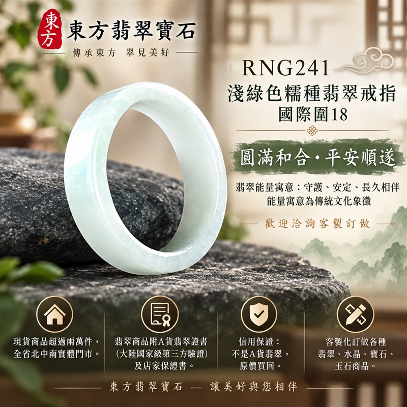 A貨緬甸天然翡翠戒指|淺綠色糯種翡翠戒指 國際圍18|綠意清雅 色調自然 溫潤玉質觀感|寓意圓滿和合、平安順遂、吉祥如意、福氣常伴、情緣長久|翡翠玉戒 版指戒 男女對戒 情侶對戒|可客製訂做翡翠戒指、吊墜、玉珮、項鍊|RNG241|附A貨翡翠雙證書1 A貨緬甸天然翡翠戒指|淺綠色糯種翡翠戒指 國際圍18|綠意清雅 色調自然 溫潤玉質觀感|寓意圓滿和合、平安順遂、吉祥如意、福氣常伴、情緣長久|翡翠玉戒 版指戒 男女對戒 情侶對戒|可客製訂做翡翠戒指、吊墜、玉珮、項鍊|RNG241|附A貨翡翠雙證書1