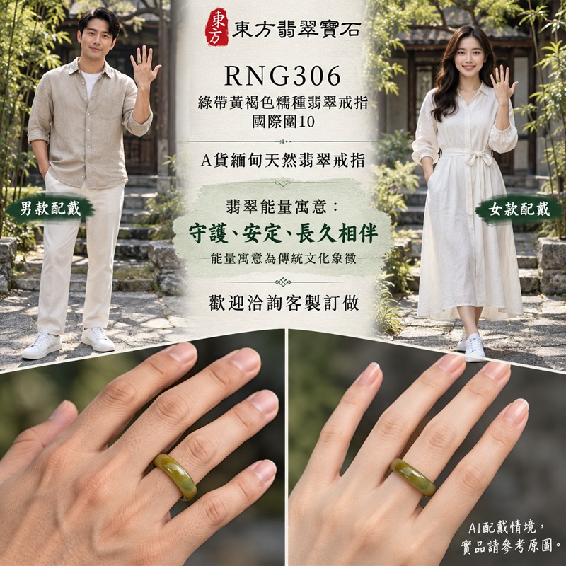 A貨緬甸天然翡翠戒指|綠帶黃褐色糯種翡翠戒指 國際圍10|俏色點綴 自然色澤層次 溫潤玉質觀感|寓意圓滿和合、平安順遂、吉祥如意、福氣常伴、情緣長久|翡翠玉戒 版指戒 男女對戒 情侶對戒|可客製訂做翡翠戒指、吊墜、玉珮、項鍊|RNG306|附A貨翡翠雙證書2 A貨緬甸天然翡翠戒指|綠帶黃褐色糯種翡翠戒指 國際圍10|俏色點綴 自然色澤層次 溫潤玉質觀感|寓意圓滿和合、平安順遂、吉祥如意、福氣常伴、情緣長久|翡翠玉戒 版指戒 男女對戒 情侶對戒|可客製訂做翡翠戒指、吊墜、玉珮、項鍊|RNG306|附A貨翡翠雙證書2