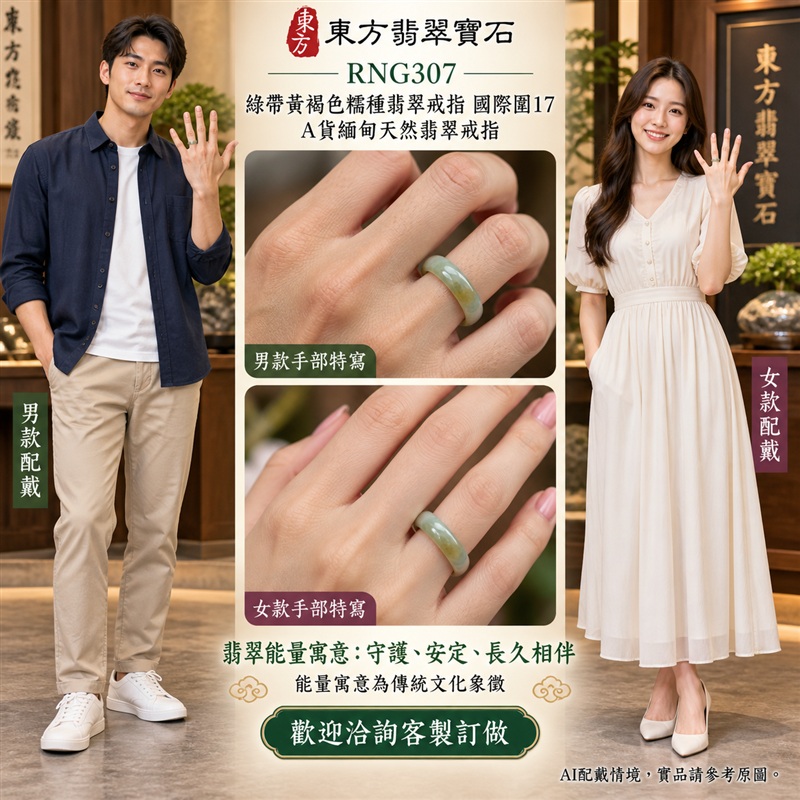 A貨緬甸天然翡翠戒指|綠帶黃褐色糯種翡翠戒指 國際圍17|俏色點綴 自然色澤層次 溫潤玉質觀感|寓意圓滿和合、平安順遂、吉祥如意、福氣常伴、情緣長久|翡翠玉戒 版指戒 男女對戒 情侶對戒|可客製訂做翡翠戒指、吊墜、玉珮、項鍊|RNG307|附A貨翡翠雙證書2 A貨緬甸天然翡翠戒指|綠帶黃褐色糯種翡翠戒指 國際圍17|俏色點綴 自然色澤層次 溫潤玉質觀感|寓意圓滿和合、平安順遂、吉祥如意、福氣常伴、情緣長久|翡翠玉戒 版指戒 男女對戒 情侶對戒|可客製訂做翡翠戒指、吊墜、玉珮、項鍊|RNG307|附A貨翡翠雙證書2