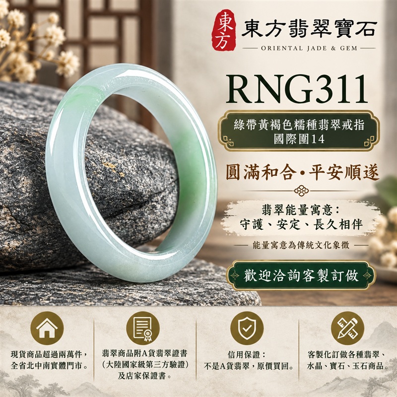A貨緬甸天然翡翠戒指|綠帶黃褐色糯種翡翠戒指 國際圍14|俏色點綴 自然色澤層次 溫潤玉質觀感|寓意圓滿和合、平安順遂、吉祥如意、福氣常伴、情緣長久|翡翠玉戒 版指戒 男女對戒 情侶對戒|可客製訂做翡翠戒指、吊墜、玉珮、項鍊|RNG311|附A貨翡翠雙證書1 A貨緬甸天然翡翠戒指|綠帶黃褐色糯種翡翠戒指 國際圍14|俏色點綴 自然色澤層次 溫潤玉質觀感|寓意圓滿和合、平安順遂、吉祥如意、福氣常伴、情緣長久|翡翠玉戒 版指戒 男女對戒 情侶對戒|可客製訂做翡翠戒指、吊墜、玉珮、項鍊|RNG311|附A貨翡翠雙證書1