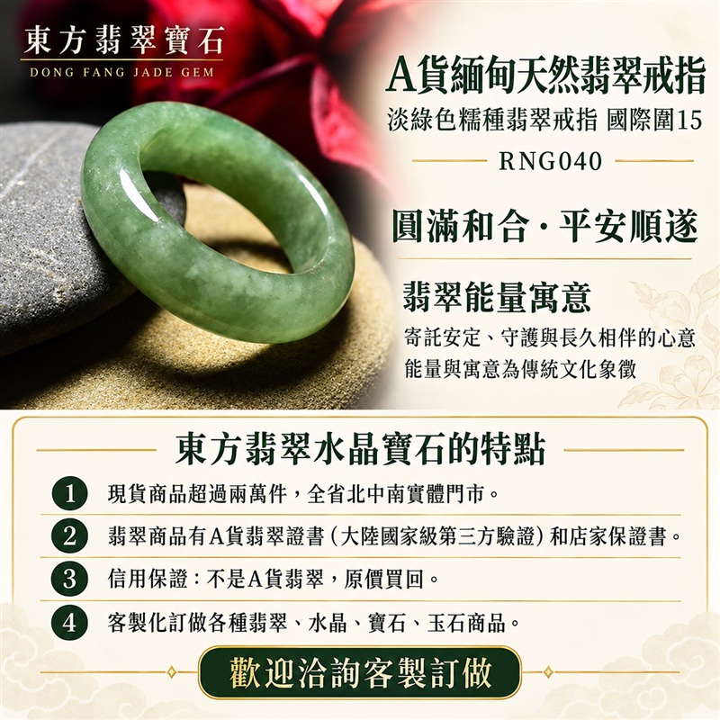 A貨緬甸天然翡翠戒指｜淡綠色糯種翡翠戒指 國際圍15｜綠意清雅 自然色調耐看 糯種溫潤觀感 簡潔戒形襯托東方玉飾氣質｜寓意圓滿和合、平安順遂、吉祥如意、福氣常伴、情緣長久｜翡翠玉戒 版指戒 結婚戒指 男女對戒 情侶對戒｜可客製訂做翡翠戒指、吊墜、玉珮、項鍊｜RNG040｜附A貨翡翠雙證書1