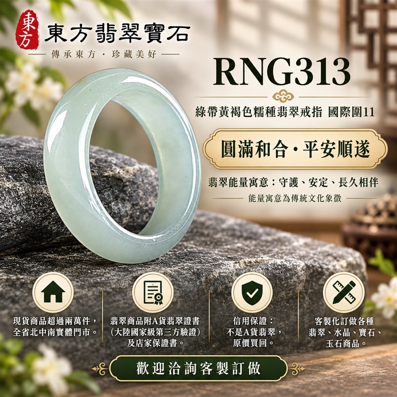 A貨緬甸天然翡翠戒指|綠帶黃褐色糯種翡翠戒指 國際圍11|俏色點綴 自然色澤層次 溫潤玉質觀感|寓意圓滿和合、平安順遂、吉祥如意、福氣常伴、情緣長久|翡翠玉戒 版指戒 男女對戒 情侶對戒|可客製訂做翡翠戒指、吊墜、玉珮、項鍊|RNG313|附A貨翡翠雙證書1 A貨緬甸天然翡翠戒指|綠帶黃褐色糯種翡翠戒指 國際圍11|俏色點綴 自然色澤層次 溫潤玉質觀感|寓意圓滿和合、平安順遂、吉祥如意、福氣常伴、情緣長久|翡翠玉戒 版指戒 男女對戒 情侶對戒|可客製訂做翡翠戒指、吊墜、玉珮、項鍊|RNG313|附A貨翡翠雙證書1