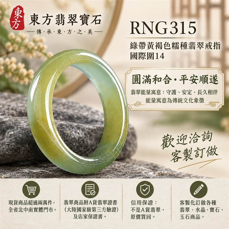 A貨緬甸天然翡翠戒指|綠帶黃褐色糯種翡翠戒指 國際圍14|俏色點綴 自然色澤層次 溫潤玉質觀感|寓意圓滿和合、平安順遂、吉祥如意、福氣常伴、情緣長久|翡翠玉戒 版指戒 男女對戒 情侶對戒|可客製訂做翡翠戒指、吊墜、玉珮、項鍊|RNG315|附A貨翡翠雙證書1 A貨緬甸天然翡翠戒指|綠帶黃褐色糯種翡翠戒指 國際圍14|俏色點綴 自然色澤層次 溫潤玉質觀感|寓意圓滿和合、平安順遂、吉祥如意、福氣常伴、情緣長久|翡翠玉戒 版指戒 男女對戒 情侶對戒|可客製訂做翡翠戒指、吊墜、玉珮、項鍊|RNG315|附A貨翡翠雙證書1