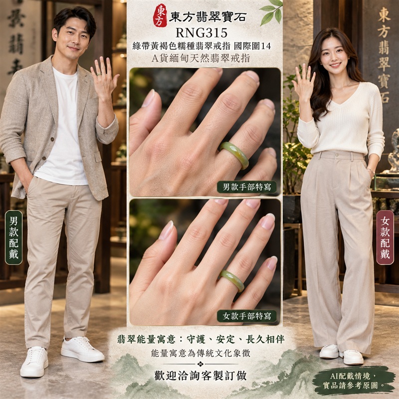 A貨緬甸天然翡翠戒指|綠帶黃褐色糯種翡翠戒指 國際圍14|俏色點綴 自然色澤層次 溫潤玉質觀感|寓意圓滿和合、平安順遂、吉祥如意、福氣常伴、情緣長久|翡翠玉戒 版指戒 男女對戒 情侶對戒|可客製訂做翡翠戒指、吊墜、玉珮、項鍊|RNG315|附A貨翡翠雙證書2 A貨緬甸天然翡翠戒指|綠帶黃褐色糯種翡翠戒指 國際圍14|俏色點綴 自然色澤層次 溫潤玉質觀感|寓意圓滿和合、平安順遂、吉祥如意、福氣常伴、情緣長久|翡翠玉戒 版指戒 男女對戒 情侶對戒|可客製訂做翡翠戒指、吊墜、玉珮、項鍊|RNG315|附A貨翡翠雙證書2