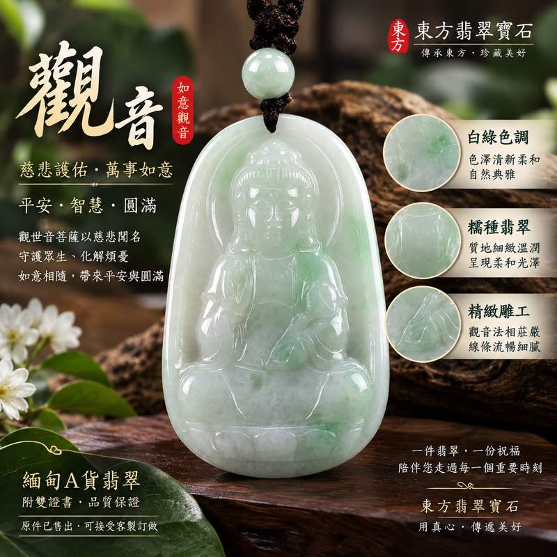 (已出售勿下標,可訂做)白綠色糯種如意觀音觀世音菩薩翡翠玉珮 I 慈悲護佑平安圓滿與智慧守護 I GY1032 如意吉祥緬甸A貨翡翠觀音玉珮 I 糯種白綠色天然玉質特色與傳統玉文化祝福 I 商品五行金木土長約5.29公分寬約3.32公分厚約0.59公分重量約18.36克透光度20%至45%附雙證書1 (已出售勿下標,可訂做)白綠色糯種如意觀音觀世音菩薩翡翠玉珮 I 慈悲護佑平安圓滿與智慧守護 I GY1032 如意吉祥緬甸A貨翡翠觀音玉珮 I 糯種白綠色天然玉質特色與傳統玉文化祝福 I 商品五行金木土長約5.29公分寬約3.32公分厚約0.59公分重量約18.36克透光度20%至45%附雙證書1