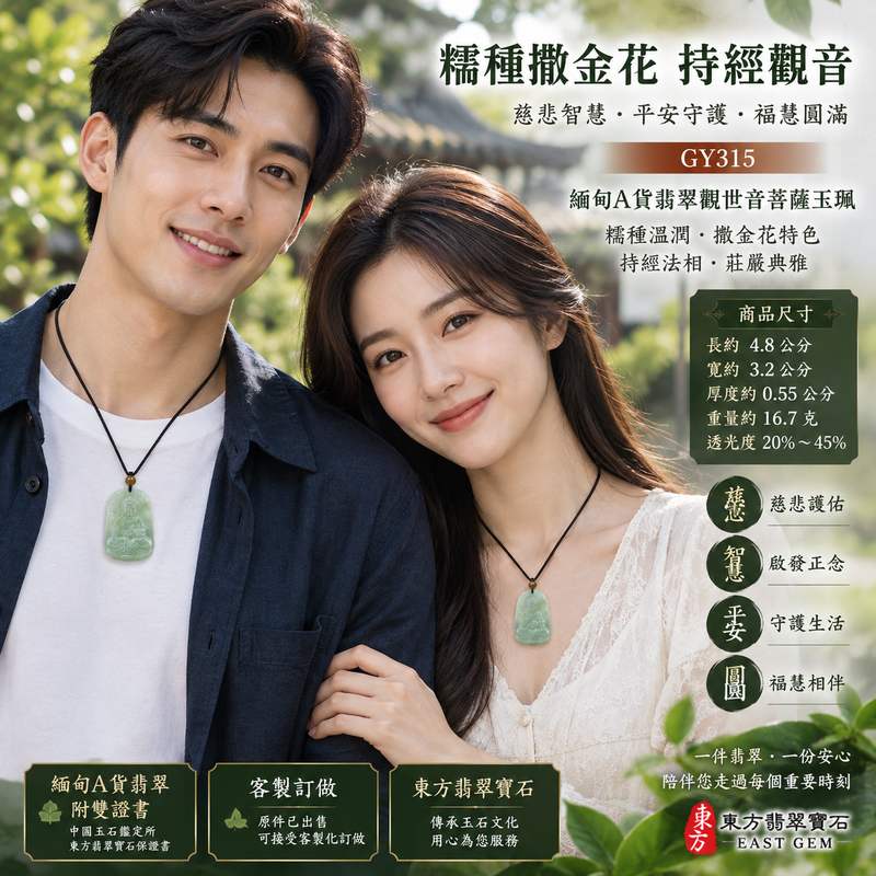 (已出售勿下標,可訂做)糯種撒金花持經觀音觀世音菩薩翡翠玉珮 I 慈悲智慧平安守護福慧圓滿 GY315 持經觀音玉墜項鍊 I 緬甸A貨翡翠觀世音菩薩玉珮附雙證書 I 糯種溫潤玉質撒金花特色持經法相莊嚴典雅 I 傳統玉文化吉祥祝福適合日常佩戴收藏送禮客製化訂做男女皆宜2 (已出售勿下標,可訂做)糯種撒金花持經觀音觀世音菩薩翡翠玉珮 I 慈悲智慧平安守護福慧圓滿 GY315 持經觀音玉墜項鍊 I 緬甸A貨翡翠觀世音菩薩玉珮附雙證書 I 糯種溫潤玉質撒金花特色持經法相莊嚴典雅 I 傳統玉文化吉祥祝福適合日常佩戴收藏送禮客製化訂做男女皆宜2
