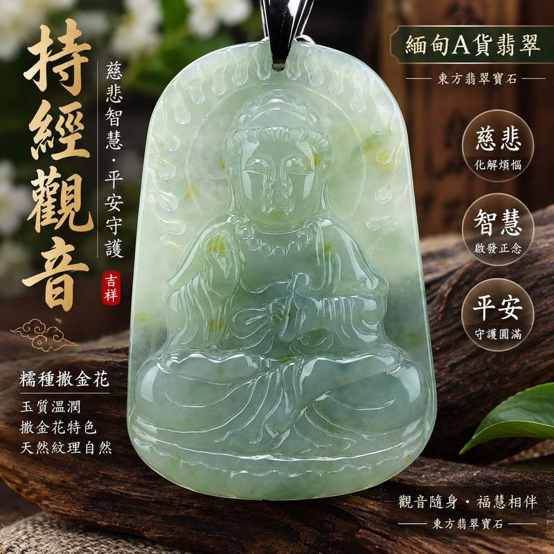 (已出售勿下標,可訂做)糯種撒金花持經觀音觀世音菩薩翡翠玉珮 I 慈悲智慧平安守護福慧圓滿 GY315 持經觀音玉墜項鍊 I 緬甸A貨翡翠觀世音菩薩玉珮附雙證書 I 糯種溫潤玉質撒金花特色持經法相莊嚴典雅 I 傳統玉文化吉祥祝福適合日常佩戴收藏送禮客製化訂做男女皆宜1 (已出售勿下標,可訂做)糯種撒金花持經觀音觀世音菩薩翡翠玉珮 I 慈悲智慧平安守護福慧圓滿 GY315 持經觀音玉墜項鍊 I 緬甸A貨翡翠觀世音菩薩玉珮附雙證書 I 糯種溫潤玉質撒金花特色持經法相莊嚴典雅 I 傳統玉文化吉祥祝福適合日常佩戴收藏送禮客製化訂做男女皆宜1