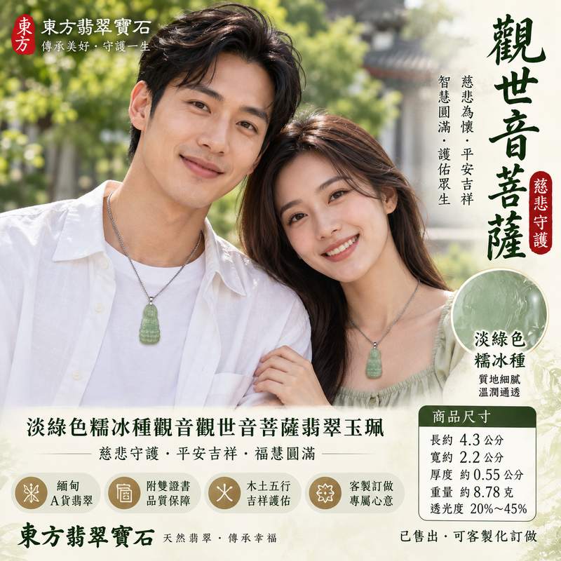(已出售勿下標,可訂做)淡綠色糯冰種觀音觀世音菩薩翡翠玉珮 I 慈悲守護平安吉祥福慧圓滿 GY440 溫潤淡綠玉質通透典雅 I 緬甸A貨翡翠觀音項鍊玉墜吊墜附雙證書 I 木土五行翡翠飾品日常佩戴送禮收藏皆宜 I 已售出經典款式可接受客製化訂做各式觀世音菩薩玉珮玉墜吊墜項鍊2 (已出售勿下標,可訂做)淡綠色糯冰種觀音觀世音菩薩翡翠玉珮 I 慈悲守護平安吉祥福慧圓滿 GY440 溫潤淡綠玉質通透典雅 I 緬甸A貨翡翠觀音項鍊玉墜吊墜附雙證書 I 木土五行翡翠飾品日常佩戴送禮收藏皆宜 I 已售出經典款式可接受客製化訂做各式觀世音菩薩玉珮玉墜吊墜項鍊2