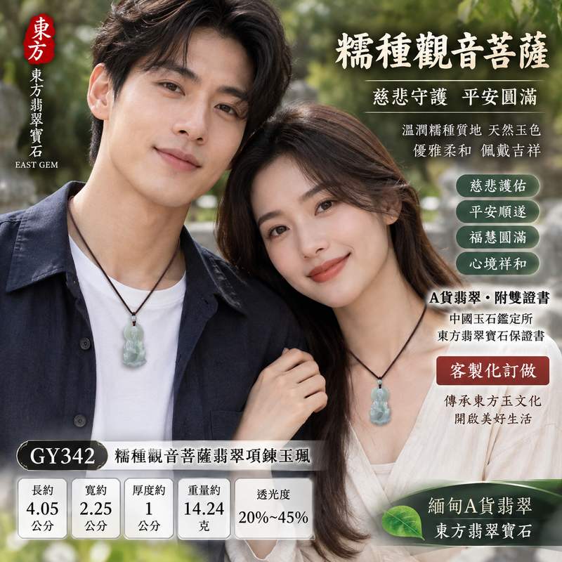 (已出售勿下標,可訂做)糯種觀音菩薩翡翠項鍊玉珮 I 慈悲守護平安吉祥福慧圓滿 GY342 緬甸A貨翡翠觀世音菩薩玉墜 I 溫潤糯種質地觀音菩薩雕刻日常佩戴祝福收藏送禮男女皆宜 I 天然玉石文化寓意客製化訂做觀音菩薩吊墜項鍊 I 附雙證書中國玉石鑑定所與東方翡翠寶石保證書2 (已出售勿下標,可訂做)糯種觀音菩薩翡翠項鍊玉珮 I 慈悲守護平安吉祥福慧圓滿 GY342 緬甸A貨翡翠觀世音菩薩玉墜 I 溫潤糯種質地觀音菩薩雕刻日常佩戴祝福收藏送禮男女皆宜 I 天然玉石文化寓意客製化訂做觀音菩薩吊墜項鍊 I 附雙證書中國玉石鑑定所與東方翡翠寶石保證書2