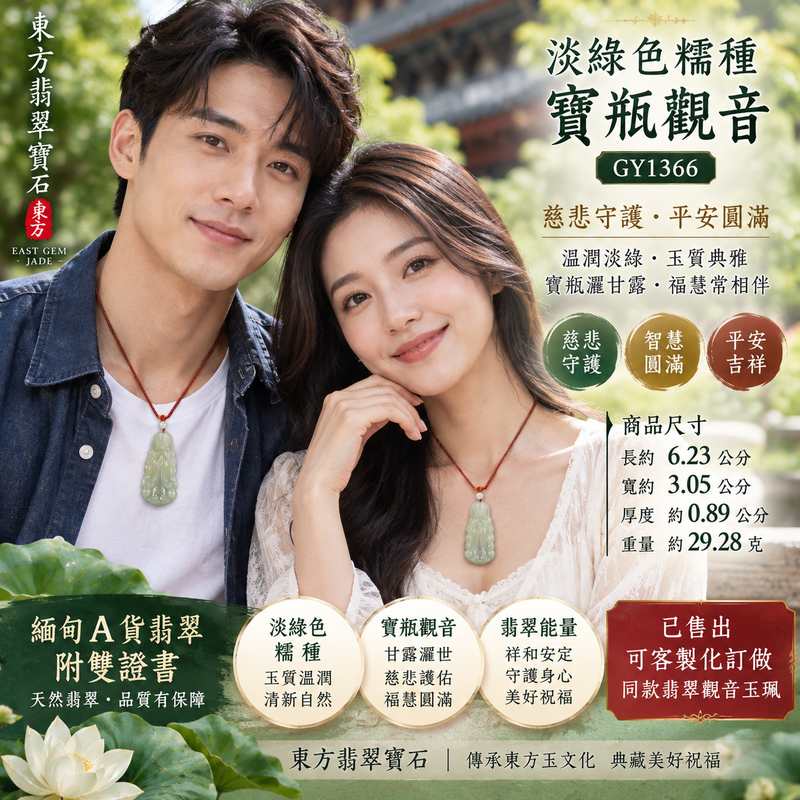 (已出售勿下標,可訂做)淡綠色糯種寶瓶觀音觀世音菩薩翡翠玉珮 I 慈悲守護平安吉祥智慧圓滿溫潤淡綠玉質典雅 GY1366 木土五行福慧相伴美好祝福 I 緬甸A貨翡翠觀世音菩薩玉墜附雙證書 I 寶瓶觀音項鍊吊墜傳統玉文化吉祥寓意男女皆宜收藏送禮紀念 I 已售出可客製化訂做同款翡翠觀音玉珮項鍊傳遞慈悲心念平安祝福2 (已出售勿下標,可訂做)淡綠色糯種寶瓶觀音觀世音菩薩翡翠玉珮 I 慈悲守護平安吉祥智慧圓滿溫潤淡綠玉質典雅 GY1366 木土五行福慧相伴美好祝福 I 緬甸A貨翡翠觀世音菩薩玉墜附雙證書 I 寶瓶觀音項鍊吊墜傳統玉文化吉祥寓意男女皆宜收藏送禮紀念 I 已售出可客製化訂做同款翡翠觀音玉珮項鍊傳遞慈悲心念平安祝福2