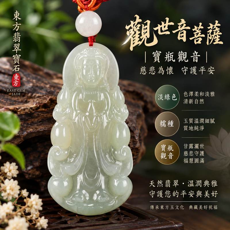 (已出售勿下標,可訂做)淡綠色糯種寶瓶觀音觀世音菩薩翡翠玉珮 I 慈悲守護平安吉祥智慧圓滿溫潤淡綠玉質典雅 GY1366 木土五行福慧相伴美好祝福 I 緬甸A貨翡翠觀世音菩薩玉墜附雙證書 I 寶瓶觀音項鍊吊墜傳統玉文化吉祥寓意男女皆宜收藏送禮紀念 I 已售出可客製化訂做同款翡翠觀音玉珮項鍊傳遞慈悲心念平安祝福1 (已出售勿下標,可訂做)淡綠色糯種寶瓶觀音觀世音菩薩翡翠玉珮 I 慈悲守護平安吉祥智慧圓滿溫潤淡綠玉質典雅 GY1366 木土五行福慧相伴美好祝福 I 緬甸A貨翡翠觀世音菩薩玉墜附雙證書 I 寶瓶觀音項鍊吊墜傳統玉文化吉祥寓意男女皆宜收藏送禮紀念 I 已售出可客製化訂做同款翡翠觀音玉珮項鍊傳遞慈悲心念平安祝福1
