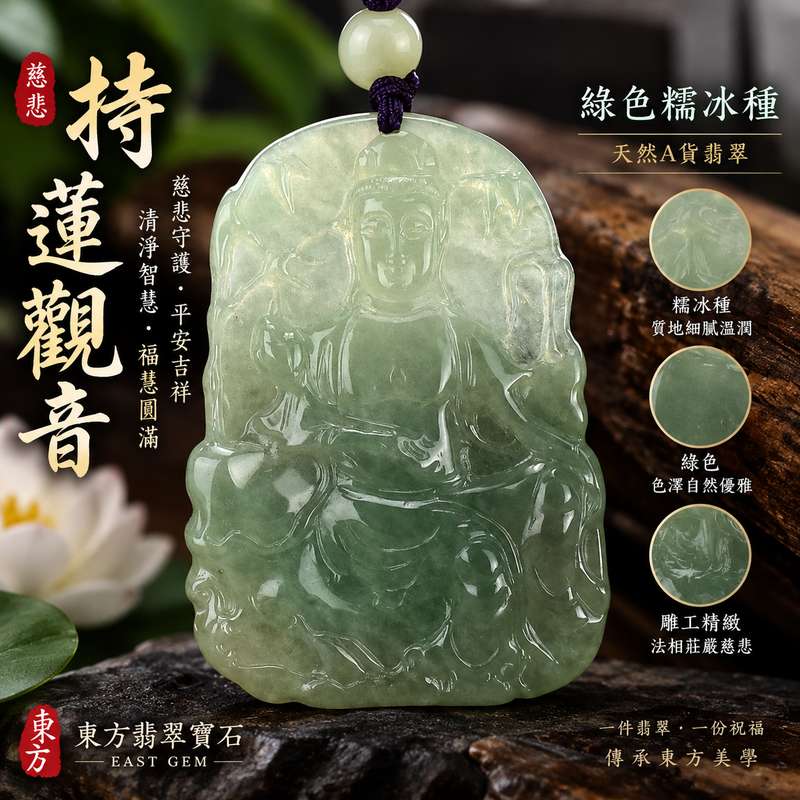 (已出售勿下標,可訂做)綠色糯冰種持蓮觀音觀世音菩薩翡翠玉珮 I 慈悲守護平安吉祥蓮花清淨圓滿寓意 I 東方翡翠寶石GY408精雕觀音玉墜溫潤綠色玉質日常佩戴送禮收藏 I 緬甸A貨翡翠觀世音菩薩玉珮附雙證書 I 持蓮法相象徵清淨智慧福慧圓滿安心祝福可客製訂做男女皆適合佩戴傳統玉文化吉祥飾品1 (已出售勿下標,可訂做)綠色糯冰種持蓮觀音觀世音菩薩翡翠玉珮 I 慈悲守護平安吉祥蓮花清淨圓滿寓意 I 東方翡翠寶石GY408精雕觀音玉墜溫潤綠色玉質日常佩戴送禮收藏 I 緬甸A貨翡翠觀世音菩薩玉珮附雙證書 I 持蓮法相象徵清淨智慧福慧圓滿安心祝福可客製訂做男女皆適合佩戴傳統玉文化吉祥飾品1