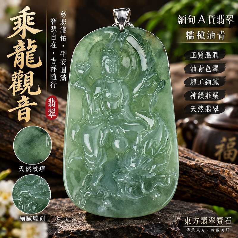 (已出售勿下標,可訂做)油青色糯種乘龍觀音觀世音菩薩翡翠玉珮 I 慈悲守護平安吉祥乘龍自在護佑圓滿 GY399 厚實大件油青翡翠雕刻沉穩典雅 I 緬甸A貨翡翠觀世音菩薩玉珮附雙證書 I 傳統玉文化平安祝福隨身佩戴收藏送禮皆宜可接受客製訂做東方翡翠寶石專業保證1 (已出售勿下標,可訂做)油青色糯種乘龍觀音觀世音菩薩翡翠玉珮 I 慈悲守護平安吉祥乘龍自在護佑圓滿 GY399 厚實大件油青翡翠雕刻沉穩典雅 I 緬甸A貨翡翠觀世音菩薩玉珮附雙證書 I 傳統玉文化平安祝福隨身佩戴收藏送禮皆宜可接受客製訂做東方翡翠寶石專業保證1