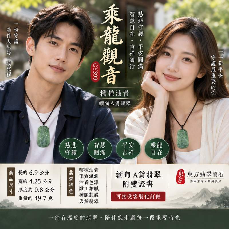 (已出售勿下標,可訂做)油青色糯種乘龍觀音觀世音菩薩翡翠玉珮 I 慈悲守護平安吉祥乘龍自在護佑圓滿 GY399 厚實大件油青翡翠雕刻沉穩典雅 I 緬甸A貨翡翠觀世音菩薩玉珮附雙證書 I 傳統玉文化平安祝福隨身佩戴收藏送禮皆宜可接受客製訂做東方翡翠寶石專業保證2 (已出售勿下標,可訂做)油青色糯種乘龍觀音觀世音菩薩翡翠玉珮 I 慈悲守護平安吉祥乘龍自在護佑圓滿 GY399 厚實大件油青翡翠雕刻沉穩典雅 I 緬甸A貨翡翠觀世音菩薩玉珮附雙證書 I 傳統玉文化平安祝福隨身佩戴收藏送禮皆宜可接受客製訂做東方翡翠寶石專業保證2