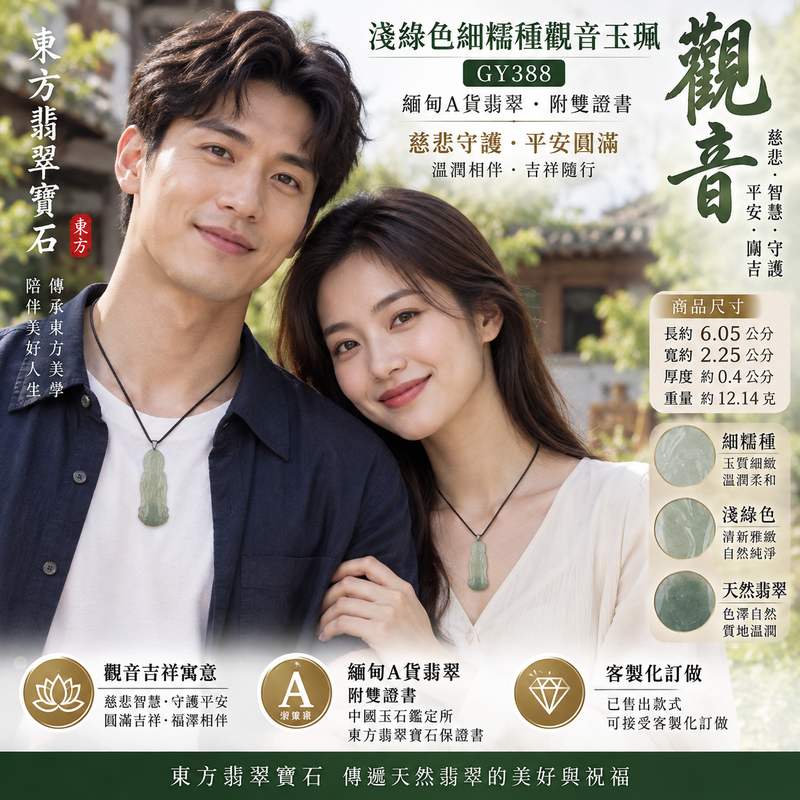 (已出售勿下標,可訂做)淺綠色細糯種翡翠觀世音菩薩觀音玉珮 I 慈悲智慧守護平安圓滿吉祥 GY388 土木五行溫潤玉質日常佩戴收藏送禮 I 緬甸A貨翡翠觀世音菩薩玉墜項鍊附雙證書 I 淺綠自然色澤細糯質感透光柔和 I 已售出款式可接受客製化訂做 I 東方傳統玉文化祝福男女皆宜安心選購2 (已出售勿下標,可訂做)淺綠色細糯種翡翠觀世音菩薩觀音玉珮 I 慈悲智慧守護平安圓滿吉祥 GY388 土木五行溫潤玉質日常佩戴收藏送禮 I 緬甸A貨翡翠觀世音菩薩玉墜項鍊附雙證書 I 淺綠自然色澤細糯質感透光柔和 I 已售出款式可接受客製化訂做 I 東方傳統玉文化祝福男女皆宜安心選購2