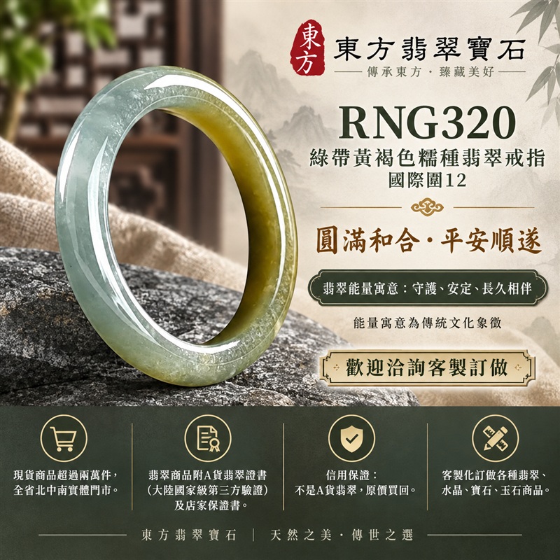 A貨緬甸天然翡翠戒指|綠帶黃褐色糯種翡翠戒指 國際圍12|俏色點綴 自然色澤層次 溫潤玉質觀感|寓意圓滿和合、平安順遂、吉祥如意、福氣常伴、情緣長久|翡翠玉戒 版指戒 男女對戒 情侶對戒|可客製訂做翡翠戒指、吊墜、玉珮、項鍊|RNG320|附A貨翡翠雙證書1 A貨緬甸天然翡翠戒指|綠帶黃褐色糯種翡翠戒指 國際圍12|俏色點綴 自然色澤層次 溫潤玉質觀感|寓意圓滿和合、平安順遂、吉祥如意、福氣常伴、情緣長久|翡翠玉戒 版指戒 男女對戒 情侶對戒|可客製訂做翡翠戒指、吊墜、玉珮、項鍊|RNG320|附A貨翡翠雙證書1