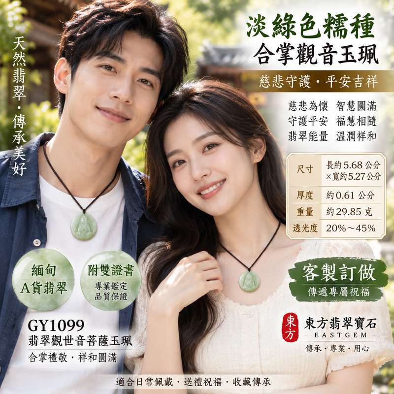 (已售出勿下標,可訂做)淡綠色糯種合掌觀音觀世音菩薩玉珮 I 慈悲守護平安吉祥福慧圓滿 GY1099 翡翠觀音玉墜項鍊 I 緬甸A貨翡翠觀世音菩薩玉珮附雙證書 土木五行溫潤淡綠糯種特色 客製化訂做男女皆宜 適合日常佩戴收藏送禮 傳統玉文化祝福 合掌禮敬寓意祥和圓滿2 (已售出勿下標,可訂做)淡綠色糯種合掌觀音觀世音菩薩玉珮 I 慈悲守護平安吉祥福慧圓滿 GY1099 翡翠觀音玉墜項鍊 I 緬甸A貨翡翠觀世音菩薩玉珮附雙證書 土木五行溫潤淡綠糯種特色 客製化訂做男女皆宜 適合日常佩戴收藏送禮 傳統玉文化祝福 合掌禮敬寓意祥和圓滿2