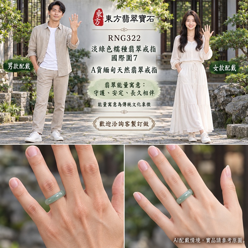 A貨緬甸天然翡翠戒指|淡綠色糯種翡翠戒指 國際圍7|綠意清雅 色調自然 溫潤玉質觀感|寓意圓滿和合、平安順遂、吉祥如意、福氣常伴、情緣長久|翡翠玉戒 版指戒 男女對戒 情侶對戒|可客製訂做翡翠戒指、吊墜、玉珮、項鍊|RNG322|附A貨翡翠雙證書2 A貨緬甸天然翡翠戒指|淡綠色糯種翡翠戒指 國際圍7|綠意清雅 色調自然 溫潤玉質觀感|寓意圓滿和合、平安順遂、吉祥如意、福氣常伴、情緣長久|翡翠玉戒 版指戒 男女對戒 情侶對戒|可客製訂做翡翠戒指、吊墜、玉珮、項鍊|RNG322|附A貨翡翠雙證書2