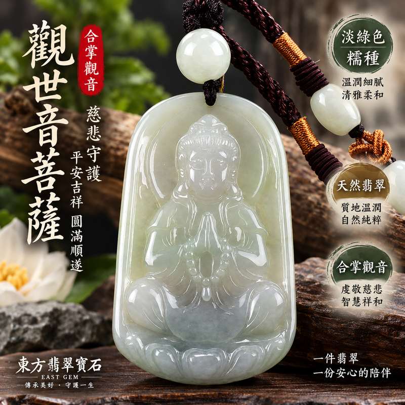 淡綠色糯種合掌觀音觀世音菩薩玉珮 I 慈悲守護平安吉祥圓滿祝福 GY1098 溫潤淡雅翡翠觀音項鍊玉墜 I 緬甸A貨翡翠觀世音菩薩玉珮 I 合掌象徵虔敬慈悲智慧祥和 I 男女皆宜日常佩戴收藏送禮客製化訂做 I 中國玉石鑑定所與東方翡翠寶石保證書附雙證書1