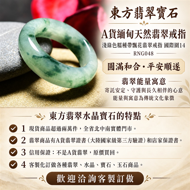 A貨緬甸天然翡翠戒指|淺綠色糯種帶飄花翡翠戒指 國際圍14|飄花點綴玉色 自然色澤層次 糯種溫潤觀感 清雅耐看的東方玉飾韻味|寓意圓滿和合、平安順遂、吉祥如意、福氣常伴、情緣長久|翡翠玉戒 版指戒 結婚戒指 男女對戒 情侶對戒|可客製訂做翡翠戒指、吊墜、玉珮、項鍊|RNG048|附A貨翡翠雙證書1 A貨緬甸天然翡翠戒指|淺綠色糯種帶飄花翡翠戒指 國際圍14|飄花點綴玉色 自然色澤層次 糯種溫潤觀感 清雅耐看的東方玉飾韻味|寓意圓滿和合、平安順遂、吉祥如意、福氣常伴、情緣長久|翡翠玉戒 版指戒 結婚戒指 男女對戒 情侶對戒|可客製訂做翡翠戒指、吊墜、玉珮、項鍊|RNG048|附A貨翡翠雙證書1