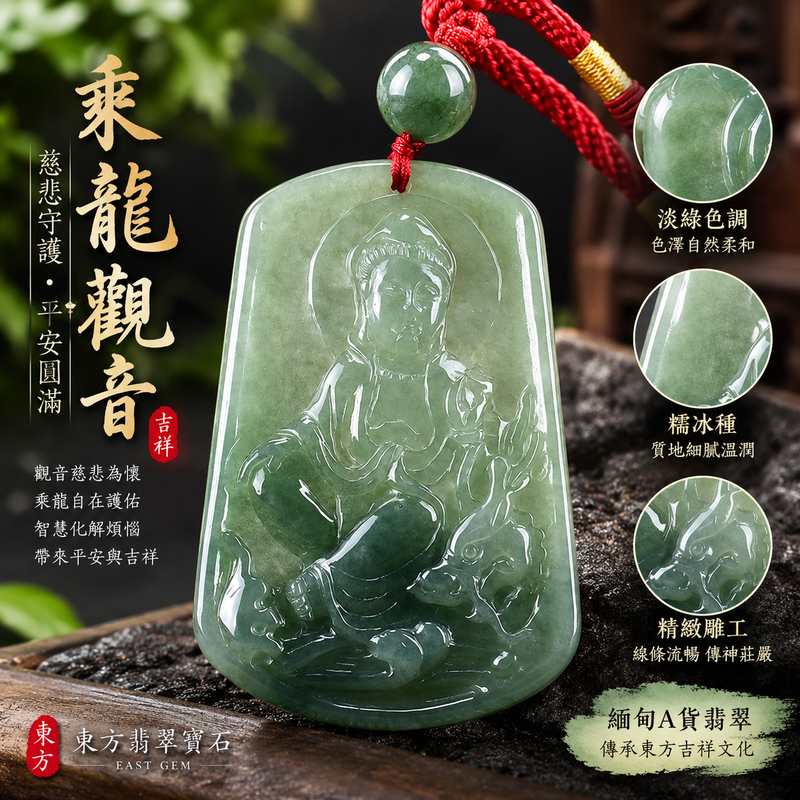 淡綠色糯冰種乘龍觀音觀世音菩薩玉珮 I 慈悲守護平安吉祥乘龍自在智慧圓滿護佑祝福 I 東方翡翠寶石GY646精雕觀音玉珮溫潤淡綠色澤糯冰質感 I 緬甸A貨翡翠觀世音菩薩玉墜附雙證書 I 男女皆宜日常佩戴收藏送禮祈願平安傳統玉文化吉祥飾品1