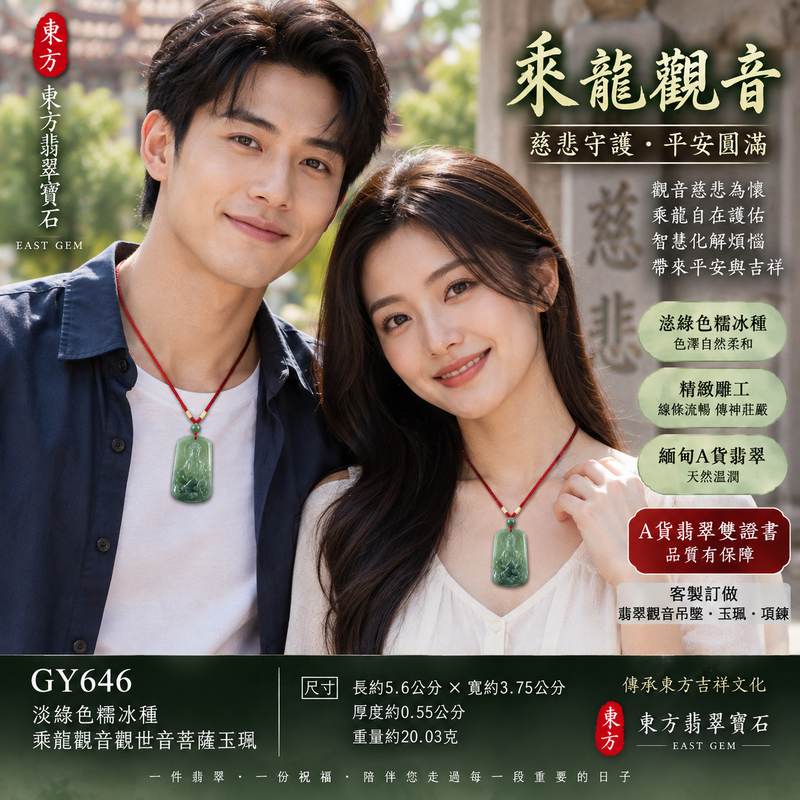淡綠色糯冰種乘龍觀音觀世音菩薩玉珮 I 慈悲守護平安吉祥乘龍自在智慧圓滿護佑祝福 I 東方翡翠寶石GY646精雕觀音玉珮溫潤淡綠色澤糯冰質感 I 緬甸A貨翡翠觀世音菩薩玉墜附雙證書 I 男女皆宜日常佩戴收藏送禮祈願平安傳統玉文化吉祥飾品2