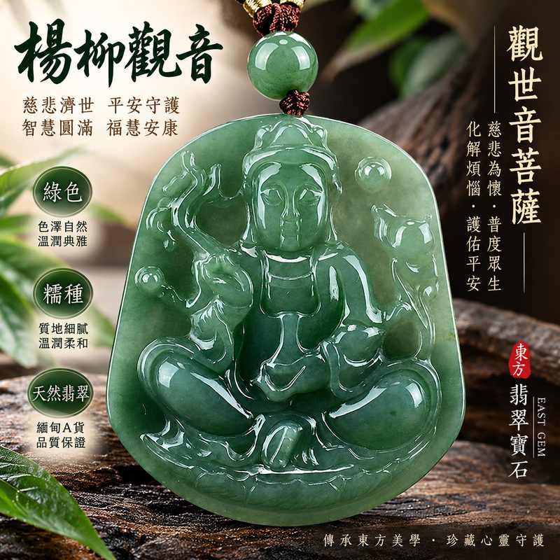 綠色糯種楊柳觀音觀世音菩薩翡翠玉珮 I 慈悲守護平安吉祥智慧圓滿 I 緬甸A貨翡翠GY647楊柳觀音玉珮寓意慈悲濟世福慧安康祥和順遂 I 綠色糯種翡翠觀音雕刻傳統玉文化祝福收藏送禮自用皆宜 I 緬甸A貨翡翠觀世音菩薩玉珮附雙證書安心選購珍藏傳承1 綠色糯種楊柳觀音觀世音菩薩翡翠玉珮 I 慈悲守護平安吉祥智慧圓滿 I 緬甸A貨翡翠GY647楊柳觀音玉珮寓意慈悲濟世福慧安康祥和順遂 I 綠色糯種翡翠觀音雕刻傳統玉文化祝福收藏送禮自用皆宜 I 緬甸A貨翡翠觀世音菩薩玉珮附雙證書安心選購珍藏傳承1