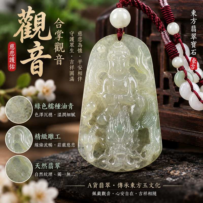 (已出售勿下標,可訂做)綠色糯種油青合掌觀音觀世音菩薩玉珮 I 慈悲守護平安吉祥合掌祈願圓滿祝福傳統玉文化收藏佩戴 GY1100 莊重觀音雕刻祥和寓意日常隨身護念 I 緬甸A貨翡翠觀世音菩薩玉珮附雙證書 I 油青色澤糯種質感男女皆宜送禮自用典藏祈福客製訂做東方翡翠寶石1 (已出售勿下標,可訂做)綠色糯種油青合掌觀音觀世音菩薩玉珮 I 慈悲守護平安吉祥合掌祈願圓滿祝福傳統玉文化收藏佩戴 GY1100 莊重觀音雕刻祥和寓意日常隨身護念 I 緬甸A貨翡翠觀世音菩薩玉珮附雙證書 I 油青色澤糯種質感男女皆宜送禮自用典藏祈福客製訂做東方翡翠寶石1